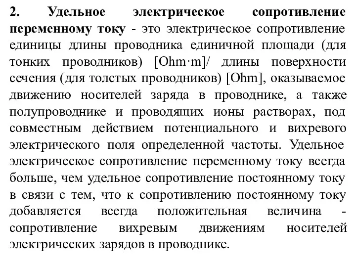 2. Удельное электрическое сопротивление переменному току - это электрическое сопротивление