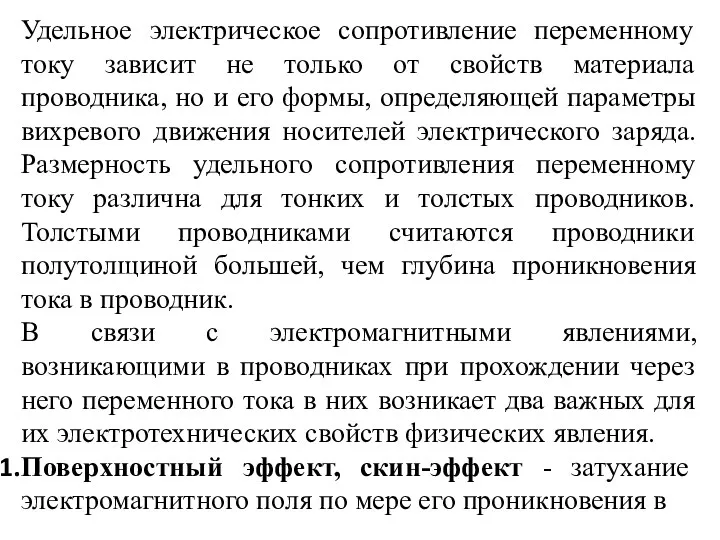 Удельное электрическое сопротивление переменному току зависит не только от свойств