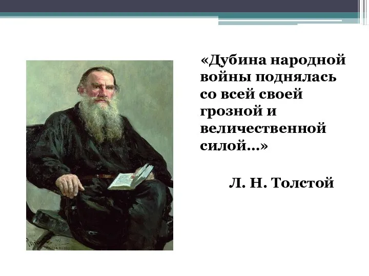 «Дубина народной войны поднялась со всей своей грозной и величественной силой…» Л. Н. Толстой