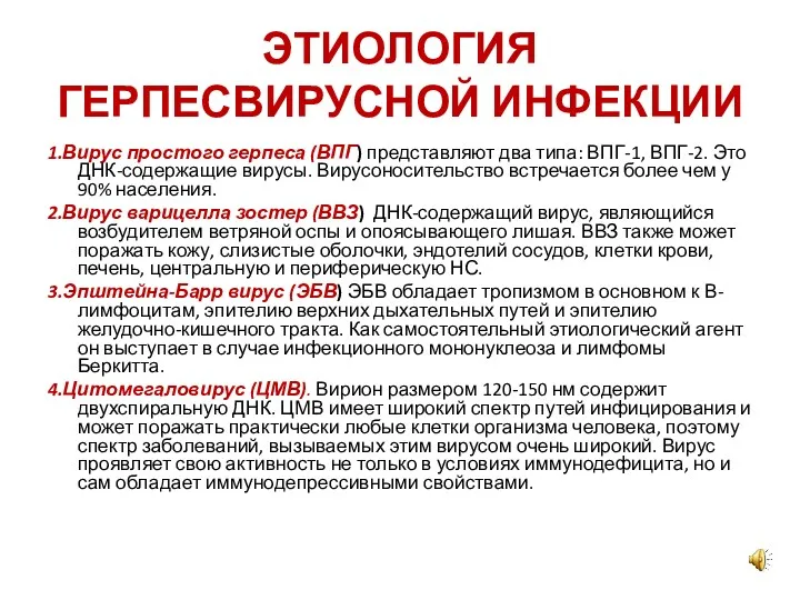 ЭТИОЛОГИЯ ГЕРПЕСВИРУСНОЙ ИНФЕКЦИИ 1.Вирус простого герпеса (ВПГ) представляют два типа: