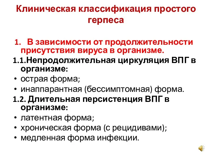 Клиническая классификация простого герпеса 1. В зависимости от продолжительности присутствия