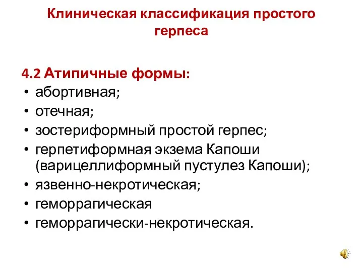 Клиническая классификация простого герпеса 4.2 Атипичные формы: абортивная; отечная; зостериформный