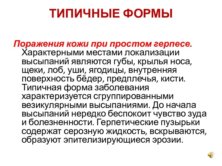 ТИПИЧНЫЕ ФОРМЫ Поражения кожи при простом герпесе. Характерными местами локализации высыпаний являются губы,