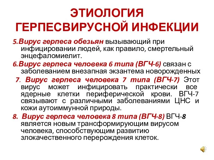 ЭТИОЛОГИЯ ГЕРПЕСВИРУСНОЙ ИНФЕКЦИИ 5.Вирус герпеса обезьян вызывающий при инфицировании людей,