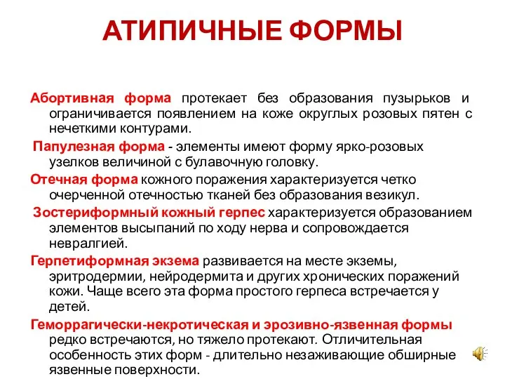 АТИПИЧНЫЕ ФОРМЫ Абортивная форма протекает без образования пузырьков и ограничивается появлением на коже