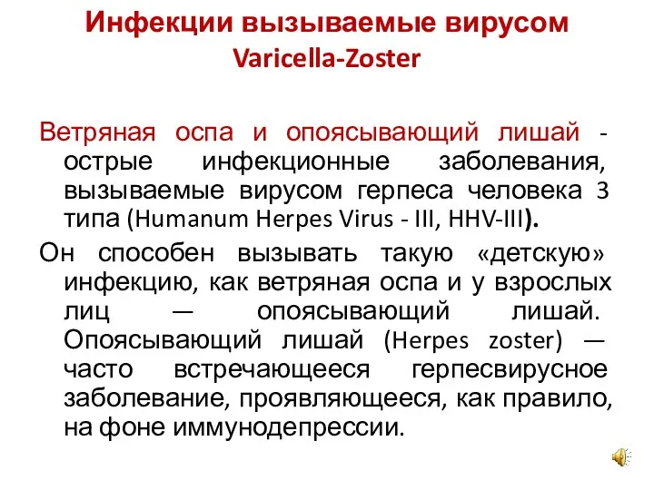 Инфекции вызываемые вирусом Varicella-Zoster Ветряная оспа и опоясывающий лишай - острые инфекционные заболевания,