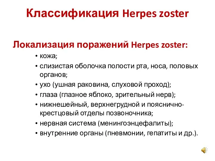 Классификация Herpes zoster Локализация поражений Herpes zoster: кожа; слизистая оболочка полости рта, носа,