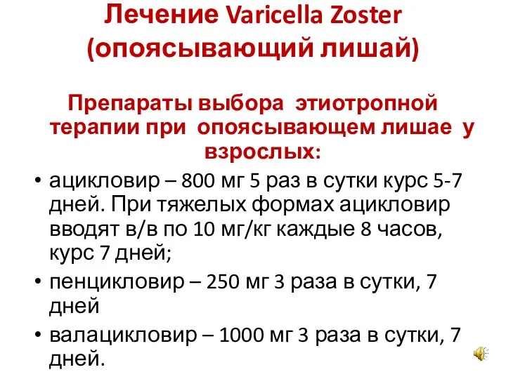 Лечение Varicella Zoster (опоясывающий лишай) Препараты выбора этиотропной терапии при опоясывающем лишае у