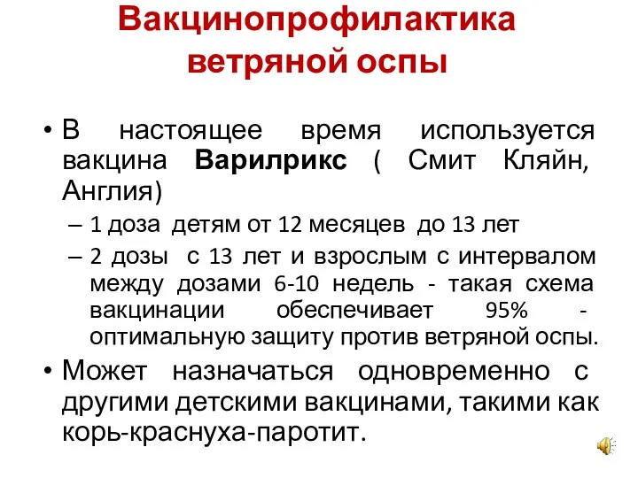 Вакцинопрофилактика ветряной оспы В настоящее время используется вакцина Варилрикс ( Смит Кляйн, Англия)