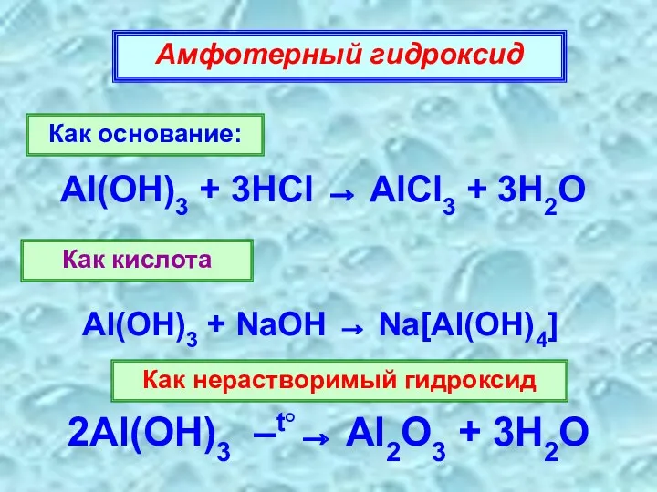 Амфотерный гидроксид Как основание: Al(OH)3 + 3HCl → AlCl3 +