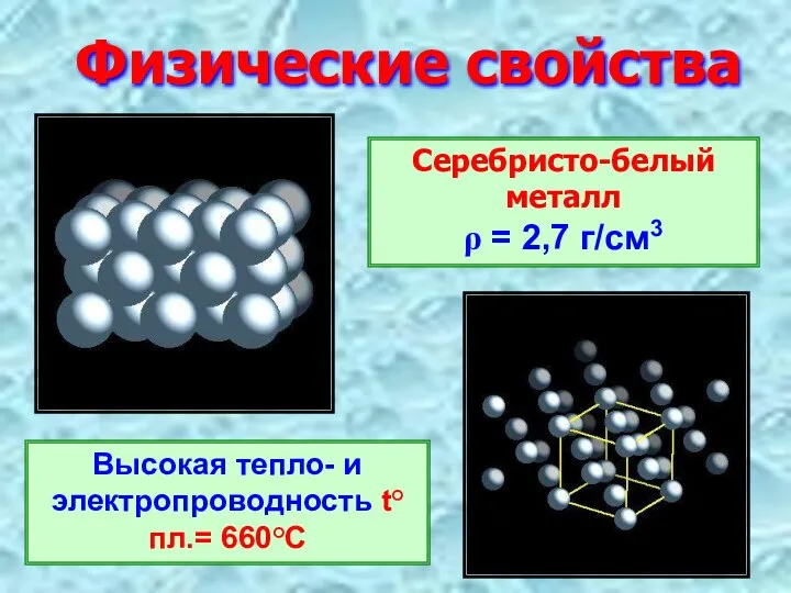 Физические свойства Серебристо-белый металл ρ = 2,7 г/см3 Высокая тепло- и электропроводность t°пл.= 660°C