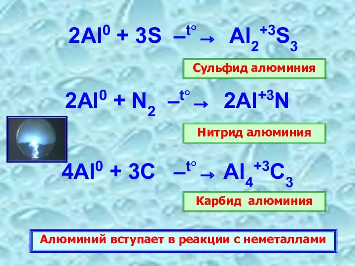 2Al0 + 3S –t°→ Al2+3S3 2Al0 + N2 –t°→ 2Al+3N