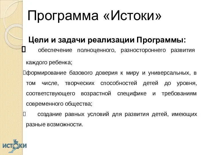 Программа «Истоки» Цели и задачи реализации Программы: обеспечение полноценного, разностороннего