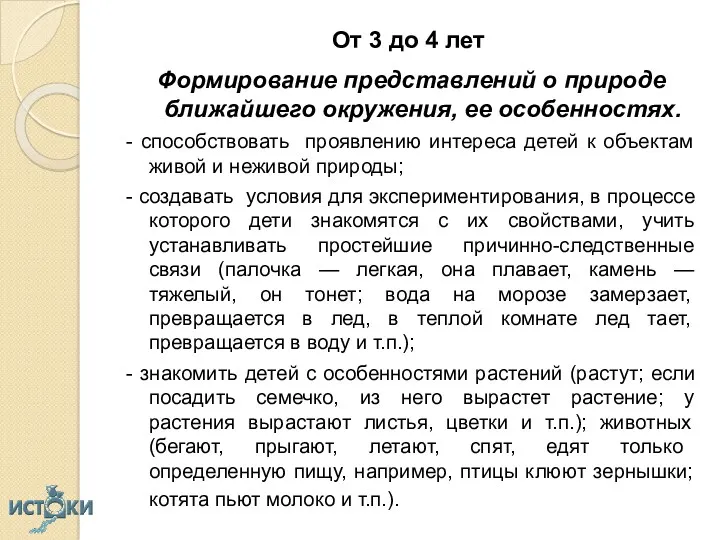 От 3 до 4 лет Формирование представлений о природе ближайшего