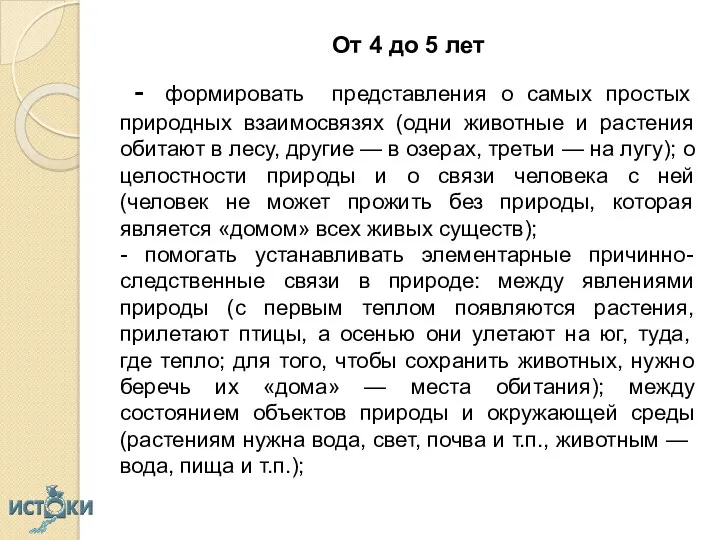 От 4 до 5 лет - формировать представления о самых