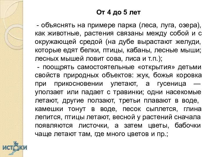 От 4 до 5 лет - объяснять на примере парка