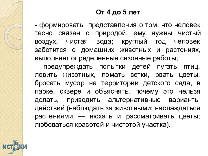 От 4 до 5 лет - формировать представления о том,