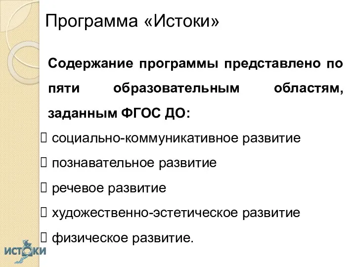 Программа «Истоки» Содержание программы представлено по пяти образовательным областям, заданным