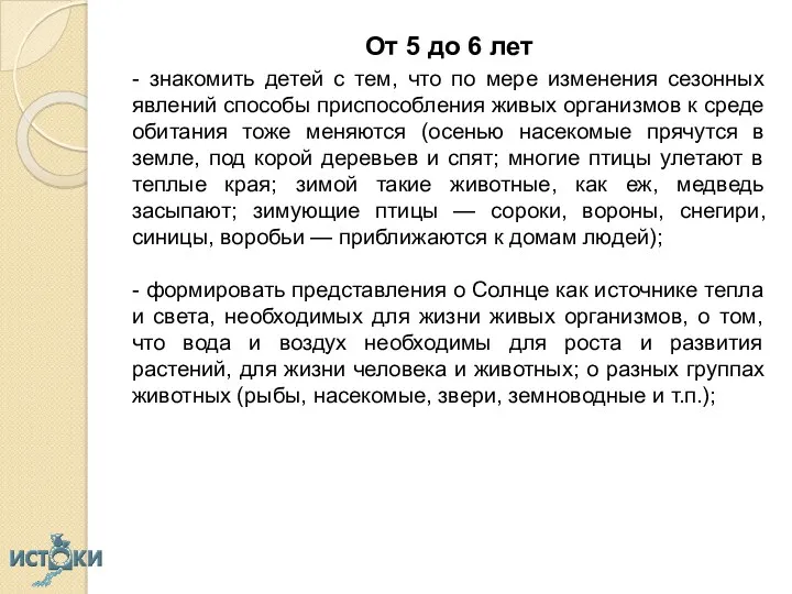 От 5 до 6 лет - знакомить детей с тем,