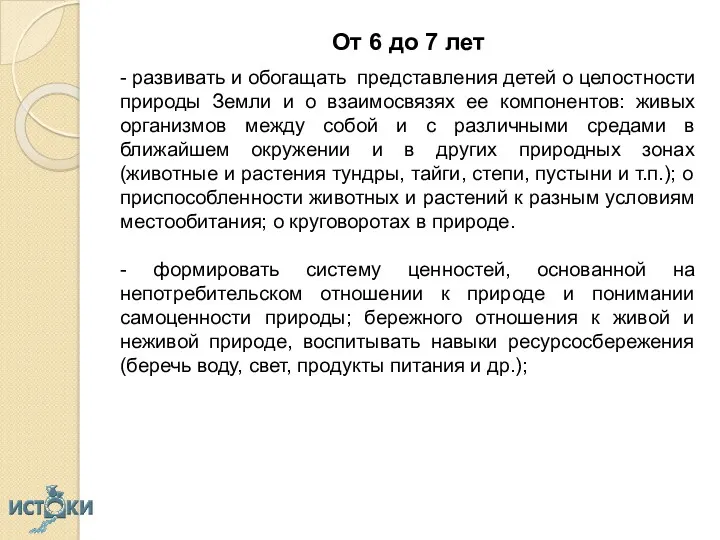 От 6 до 7 лет - развивать и обогащать представления