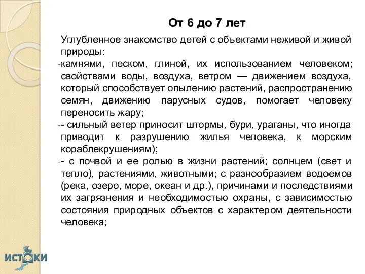 От 6 до 7 лет Углубленное знакомство детей с объектами