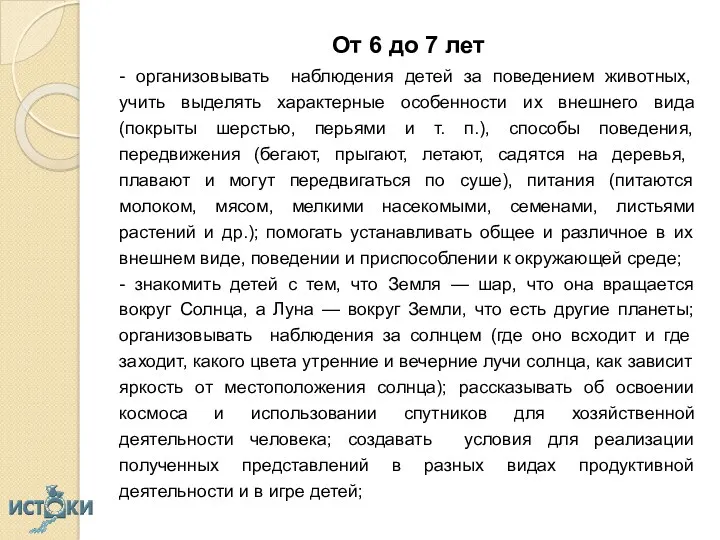 От 6 до 7 лет - организовывать наблюдения детей за