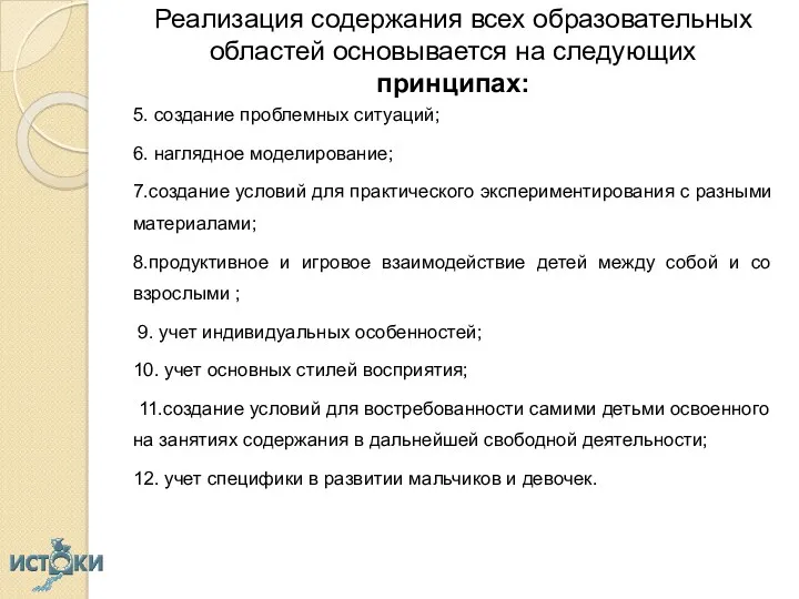 Реализация содержания всех образовательных областей основывается на следующих принципах: 5.