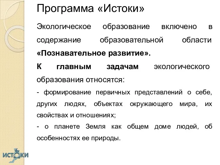 Программа «Истоки» Экологическое образование включено в содержание образовательной области «Познавательное