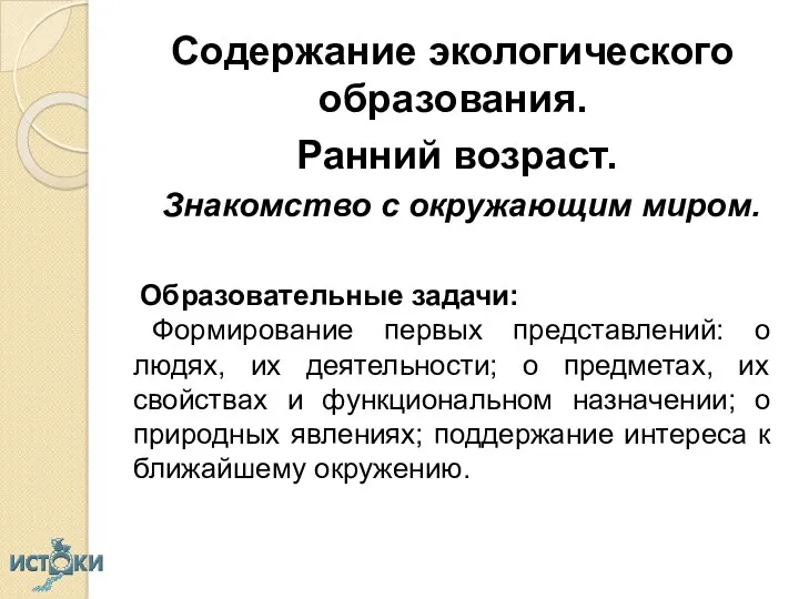 Содержание экологического образования. Ранний возраст. Знакомство с окружающим миром. Образовательные