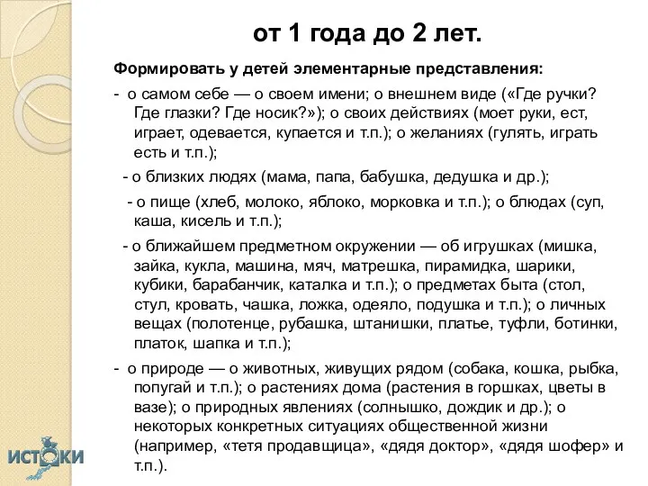 от 1 года до 2 лет. Формировать у детей элементарные