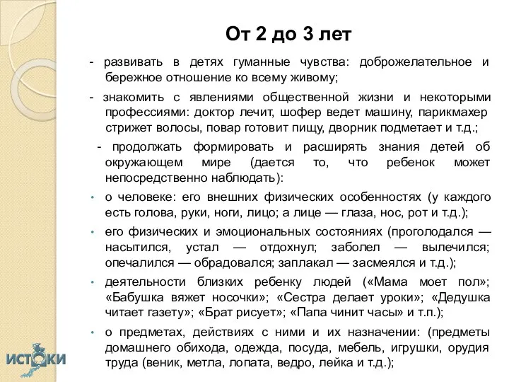 От 2 до 3 лет - развивать в детях гуманные