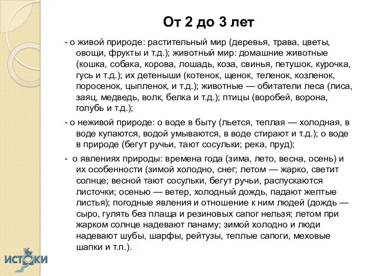 От 2 до 3 лет - о живой природе: растительный