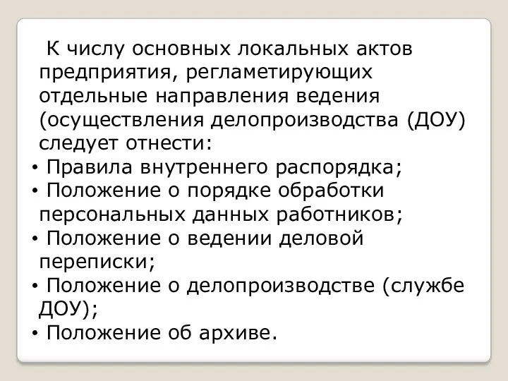 К числу основных локальных актов предприятия, регламетирующих отдельные направления ведения