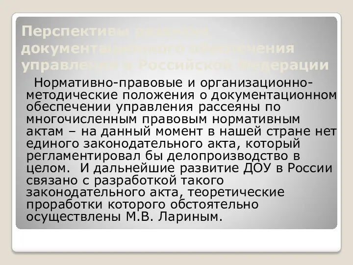 Перспективы развития документационного обеспечения управления в Российской Федерации Нормативно-правовые и