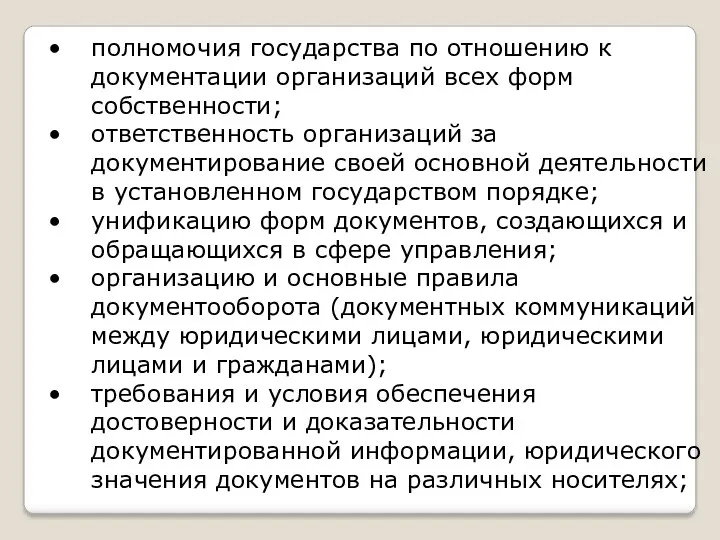 полномочия государства по отношению к документации организаций всех форм собственности;