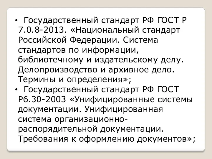 Государственный стандарт РФ ГОСТ Р 7.0.8-2013. «Национальный стандарт Российской Федерации.