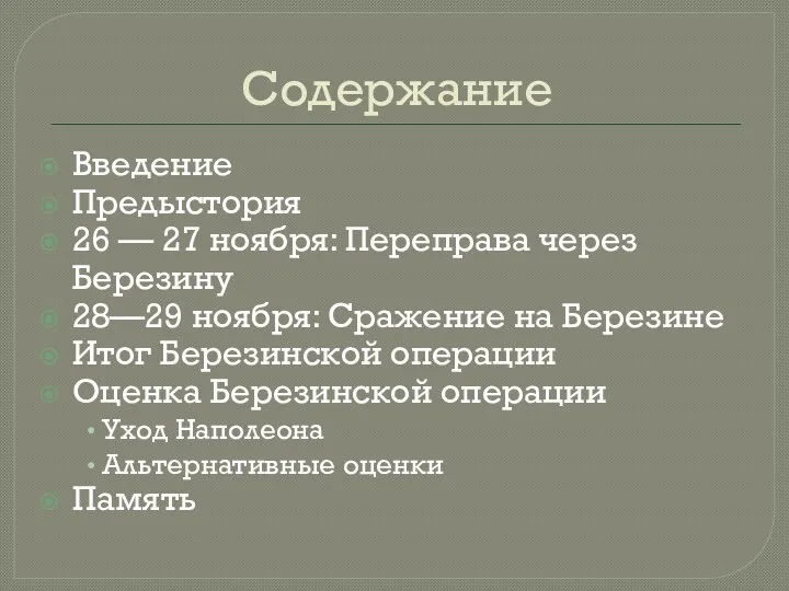 Содержание Введение Предыстория 26 — 27 ноября: Переправа через Березину 28—29 ноября: Сражение