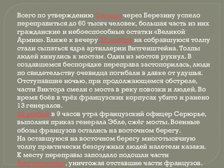 Всего по утверждению Сегюра через Березину успело переправиться до 60 тысяч человек, большая