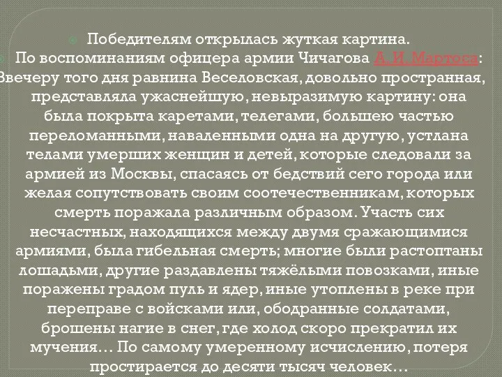 Победителям открылась жуткая картина. По воспоминаниям офицера армии Чичагова А.