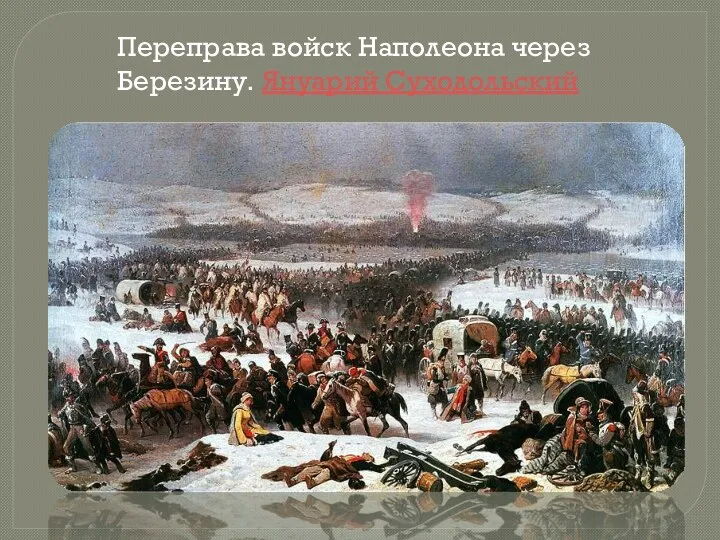 Переправа войск Наполеона через Березину. Януарий Суходольский