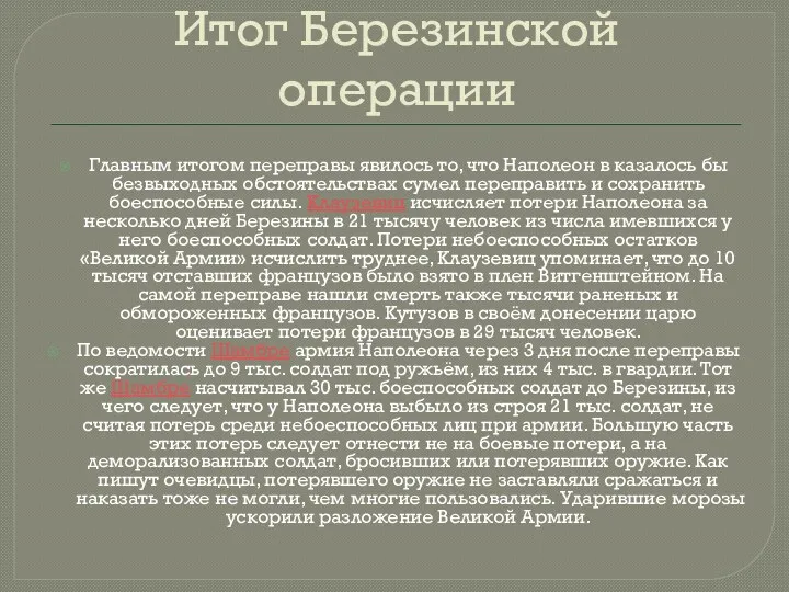 Итог Березинской операции Главным итогом переправы явилось то, что Наполеон