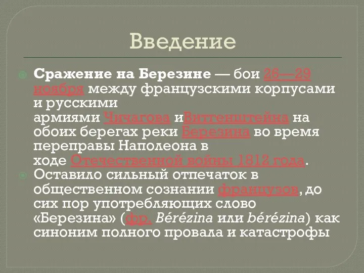 Введение Сражение на Березине — бои 26—29 ноября между французскими корпусами и русскими