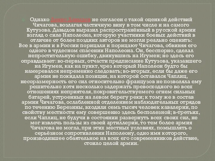 Однако Денис Давыдов не согласен с такой оценкой действий Чичагова, возлагая частичную вину