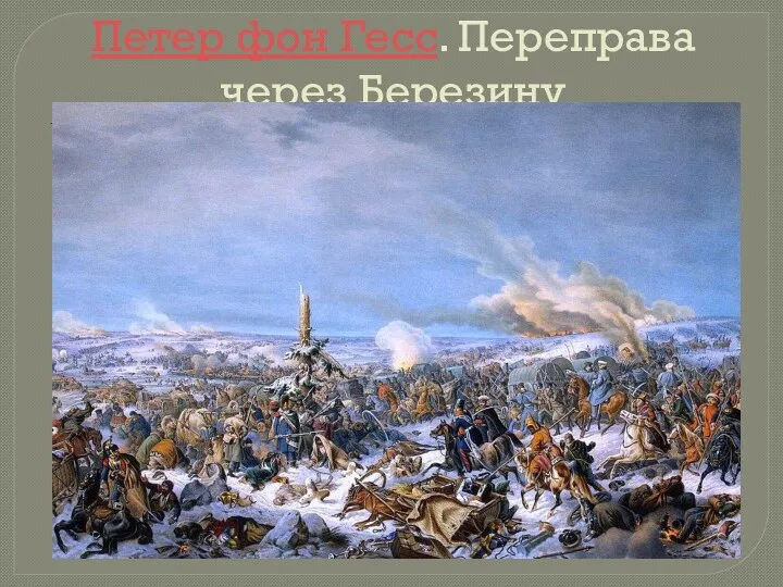 Петер фон Гесс. Переправа через Березину