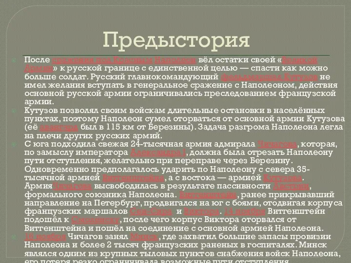 Предыстория После сражения под Красным Наполеон вёл остатки своей «Великой Армии» к русской