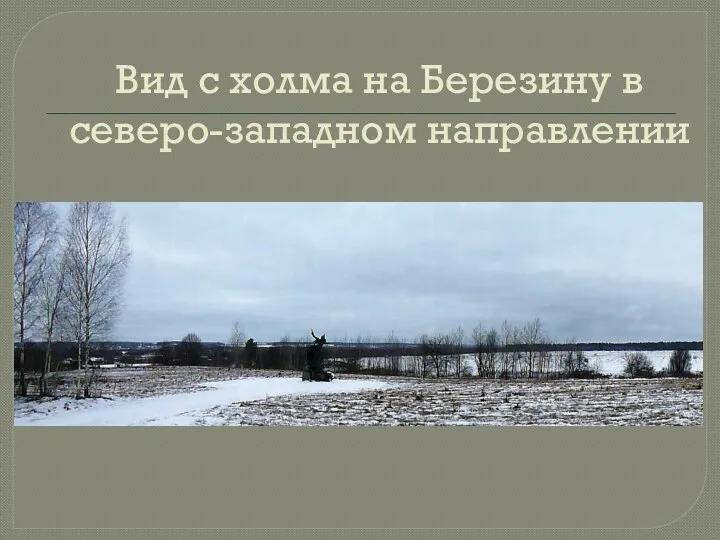 Вид с холма на Березину в северо-западном направлении