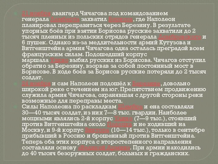 21 ноября авангард Чичагова под командованием генерала Ламберта захватил Борисов,