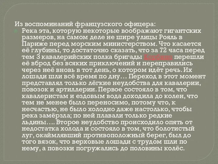 Из воспоминаний французского офицера: Река эта, которую некоторые воображают гигантских