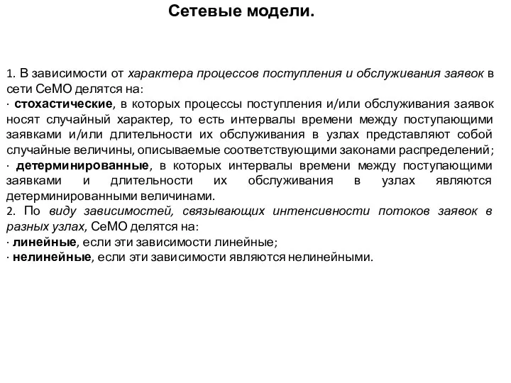 Сетевые модели. 1. В зависимости от характера процессов поступления и