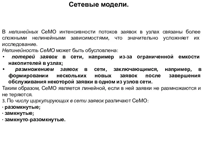 Сетевые модели. В нелинейных СеМО интенсивности потоков заявок в узлах